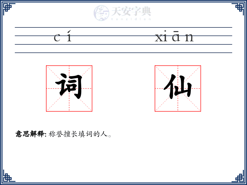 词仙