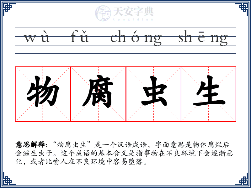 物腐虫生