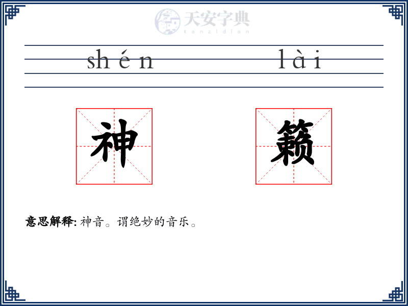 神籁