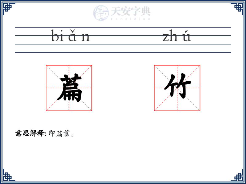 萹竹