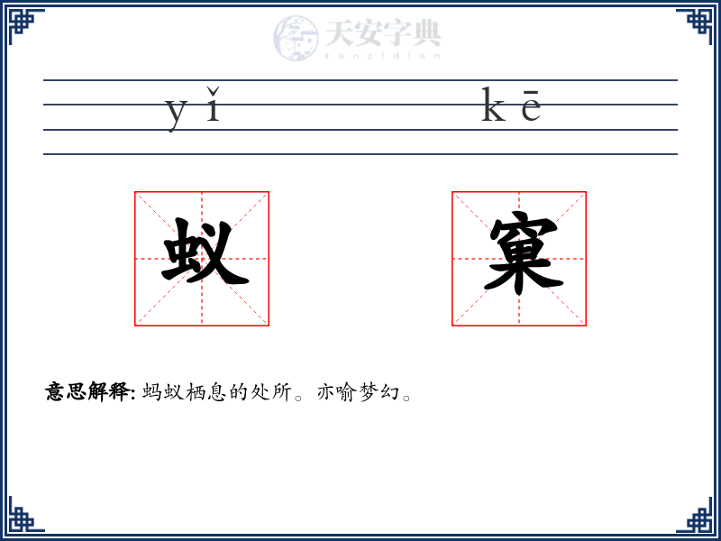 蚁窠