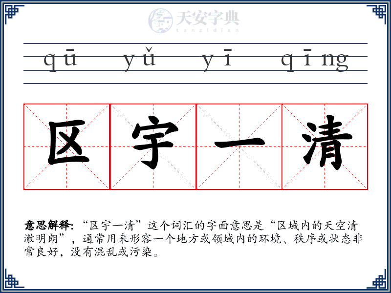 区宇一清