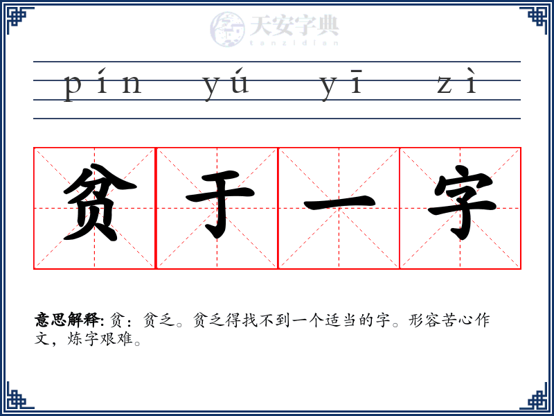贫于一字