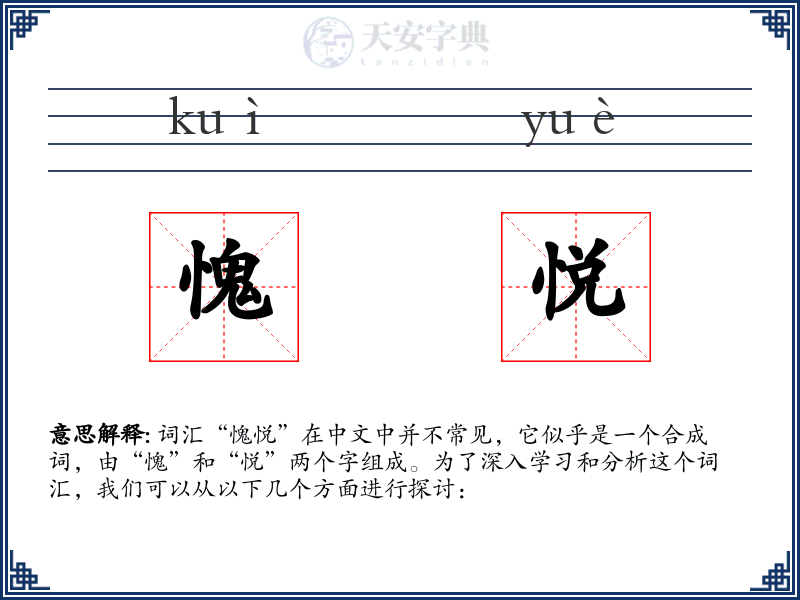 愧悦
