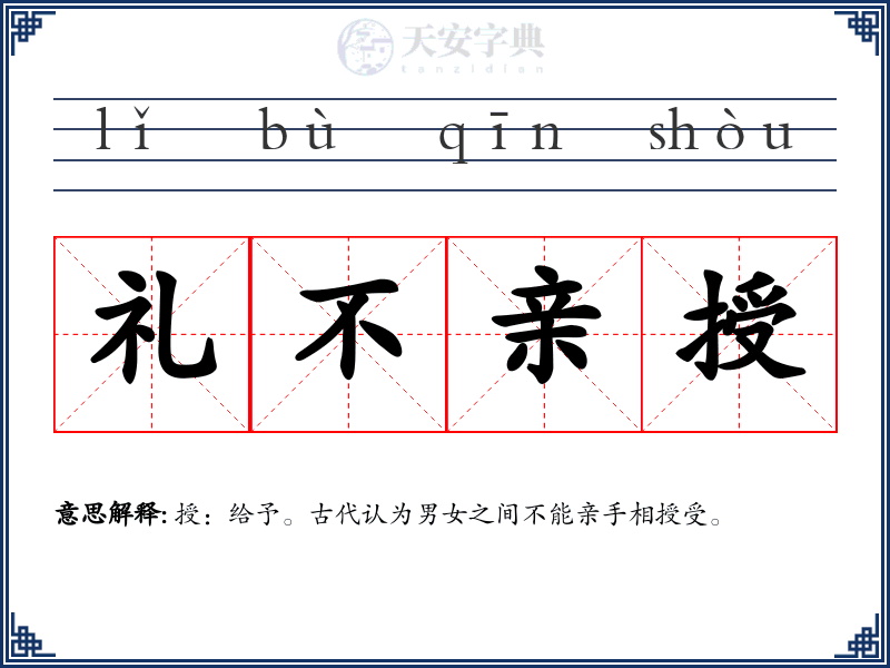 礼不亲授