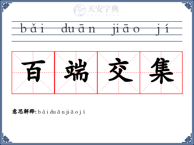 百端交集