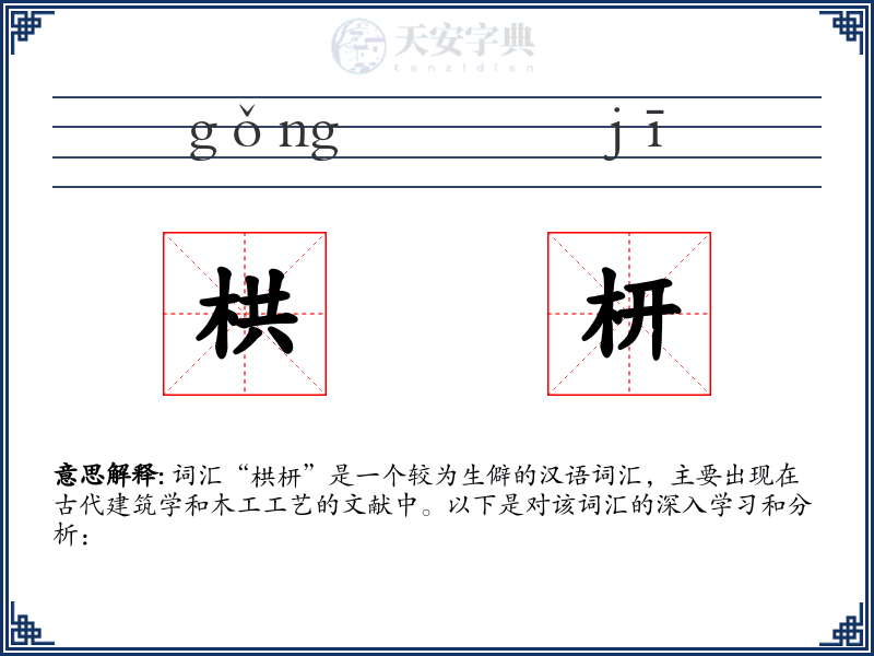 栱枅