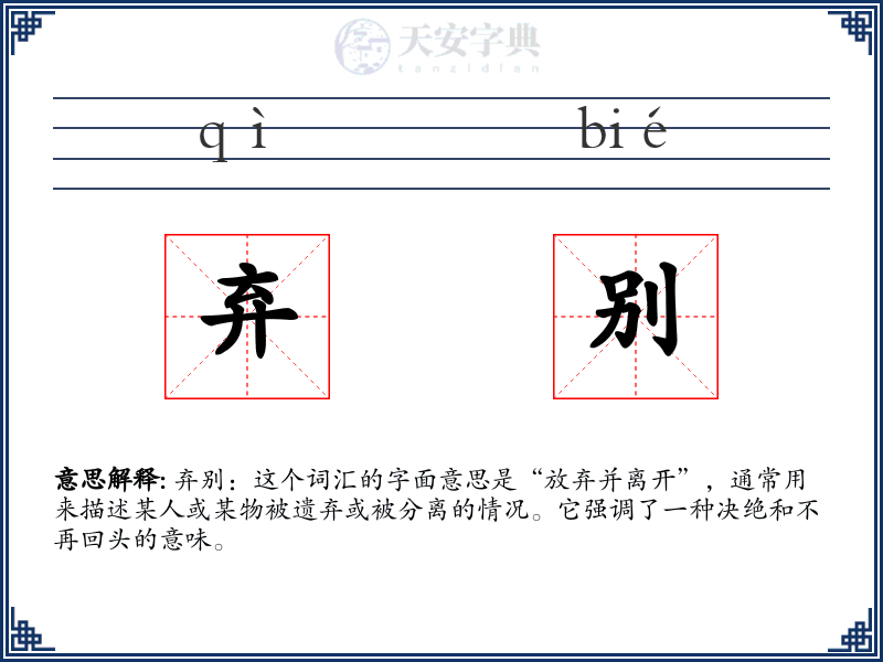 弃别