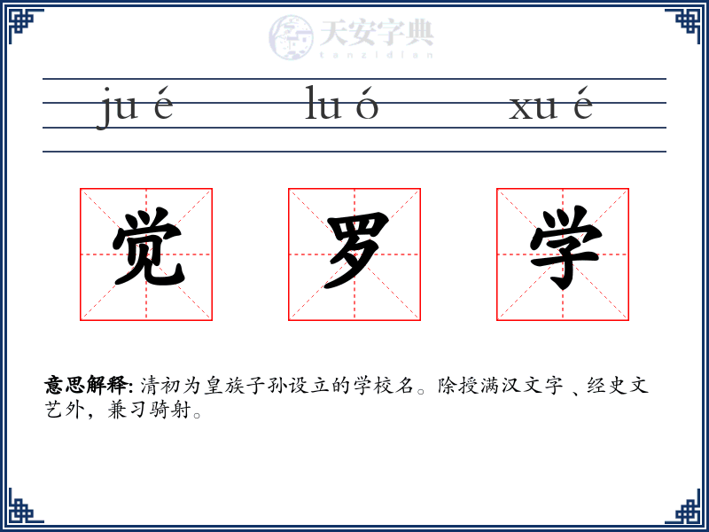 觉罗学