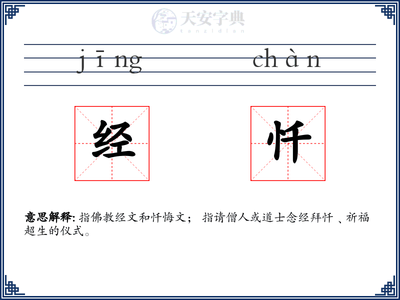经忏