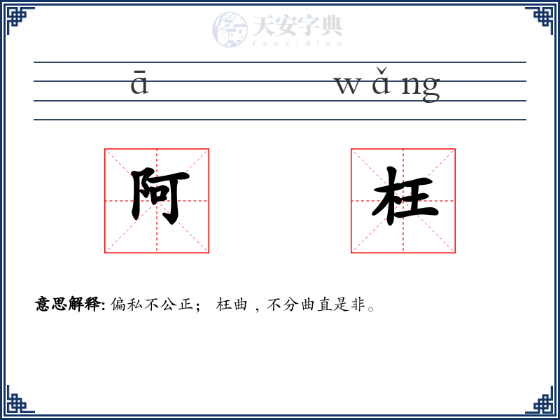 阿枉