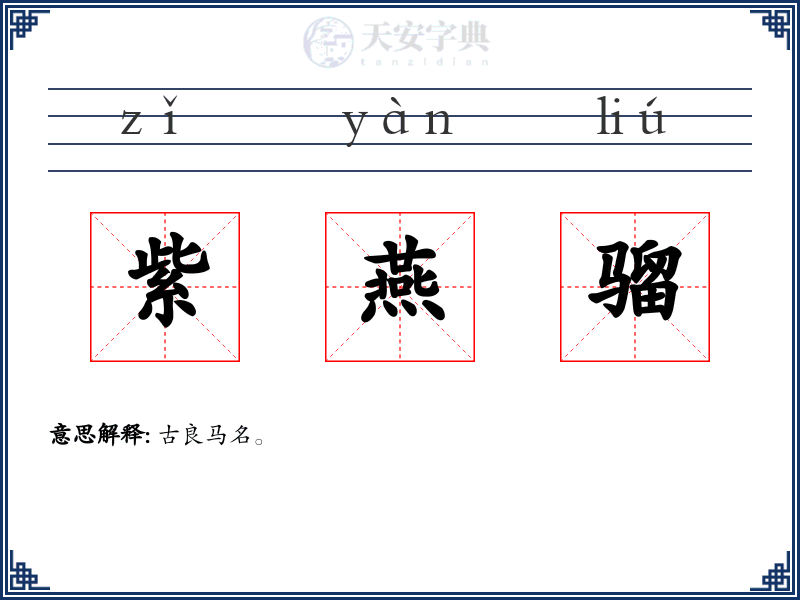 紫燕骝