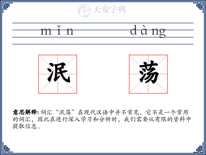 泯荡