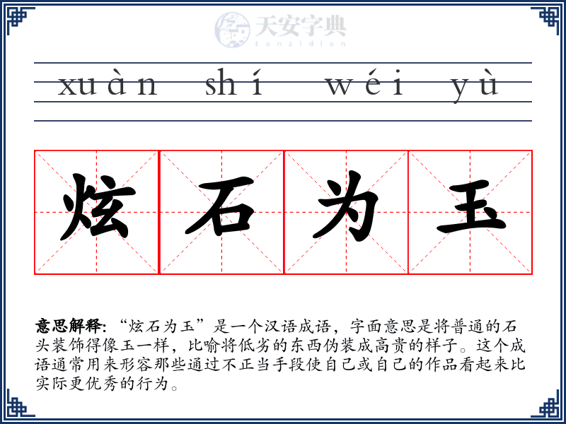 炫石为玉