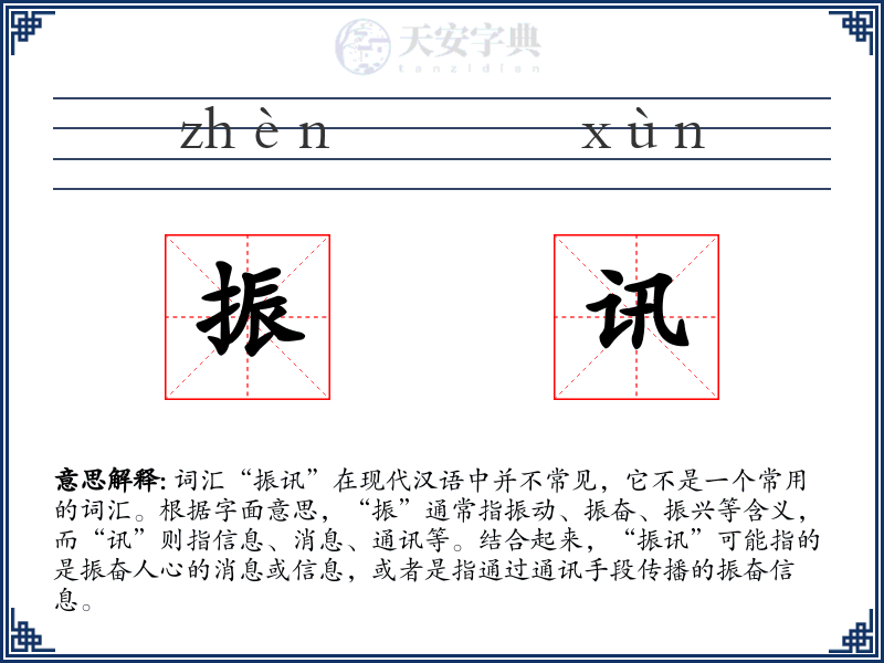 振讯