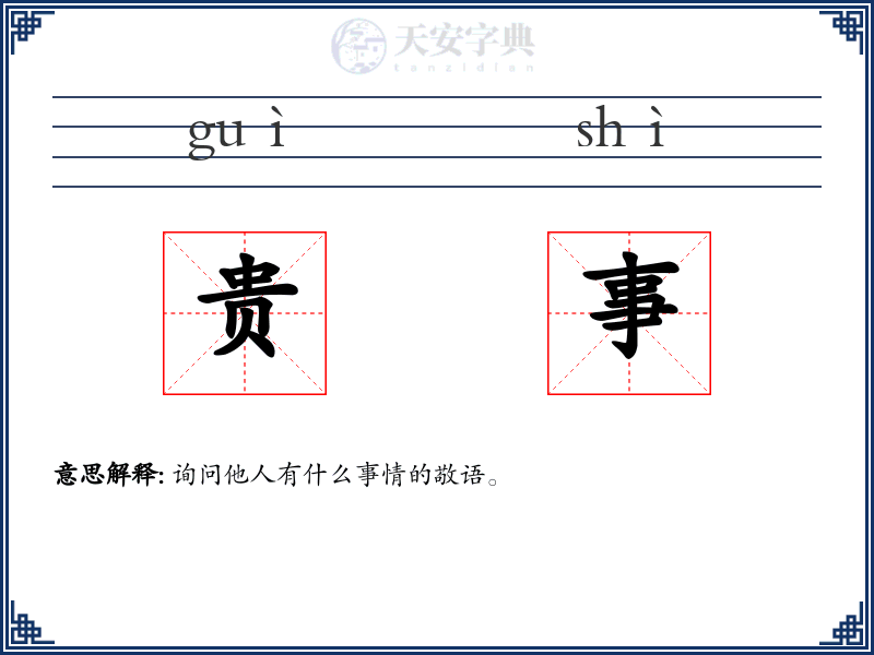 贵事