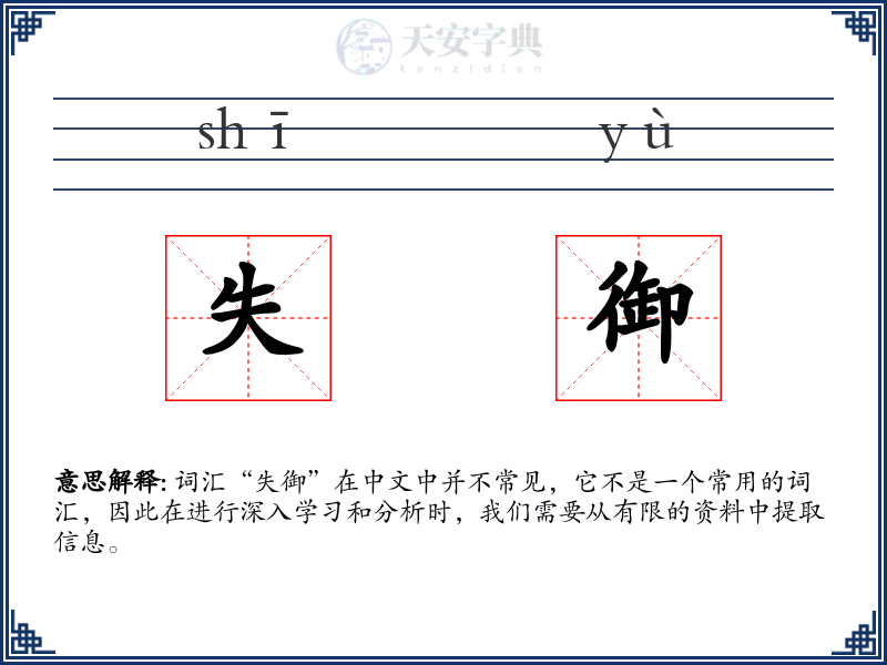 失御