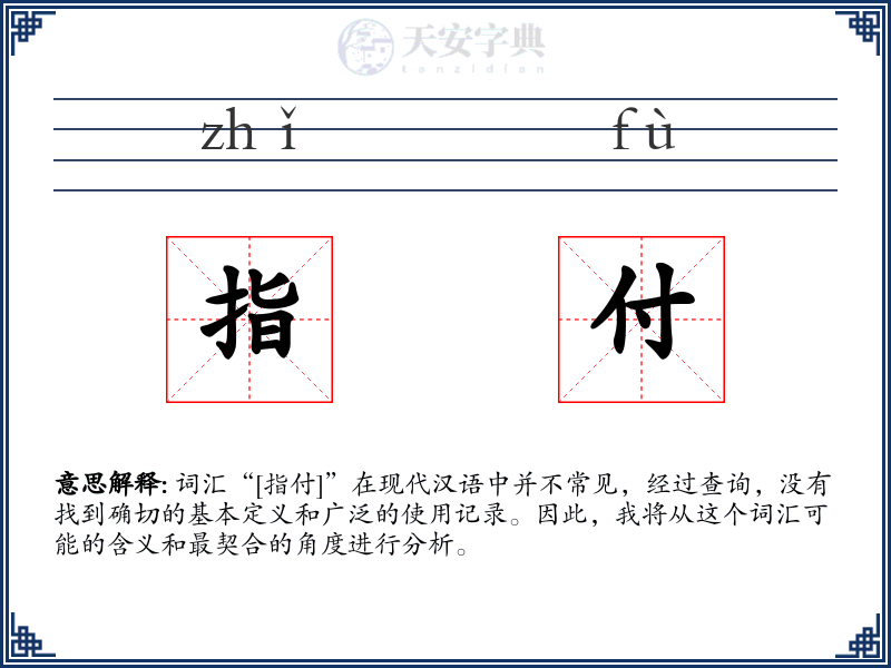 指付