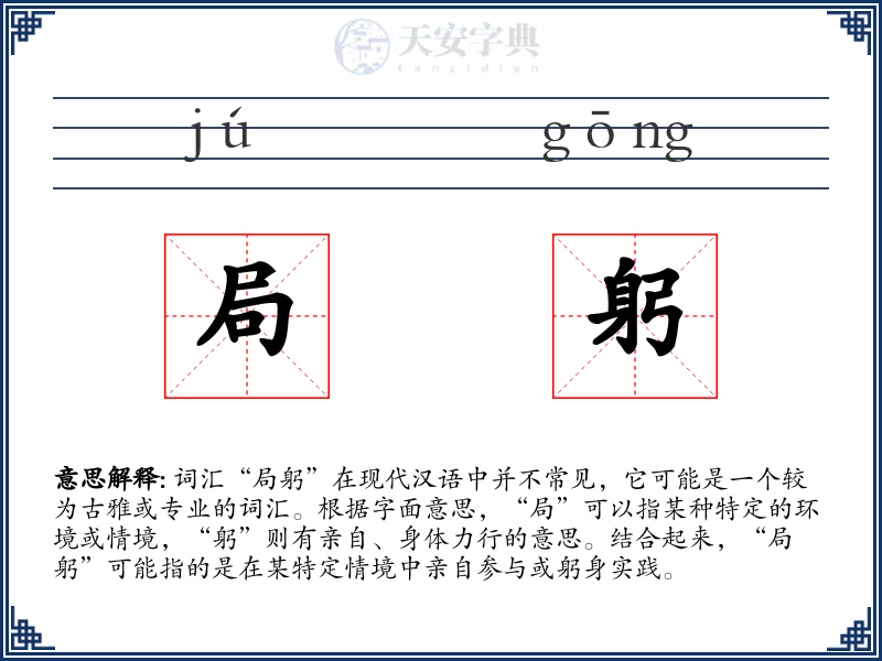 局躬