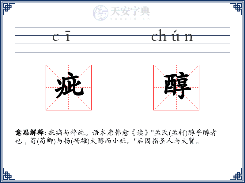 疵醇