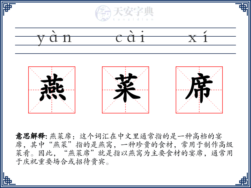 燕菜席