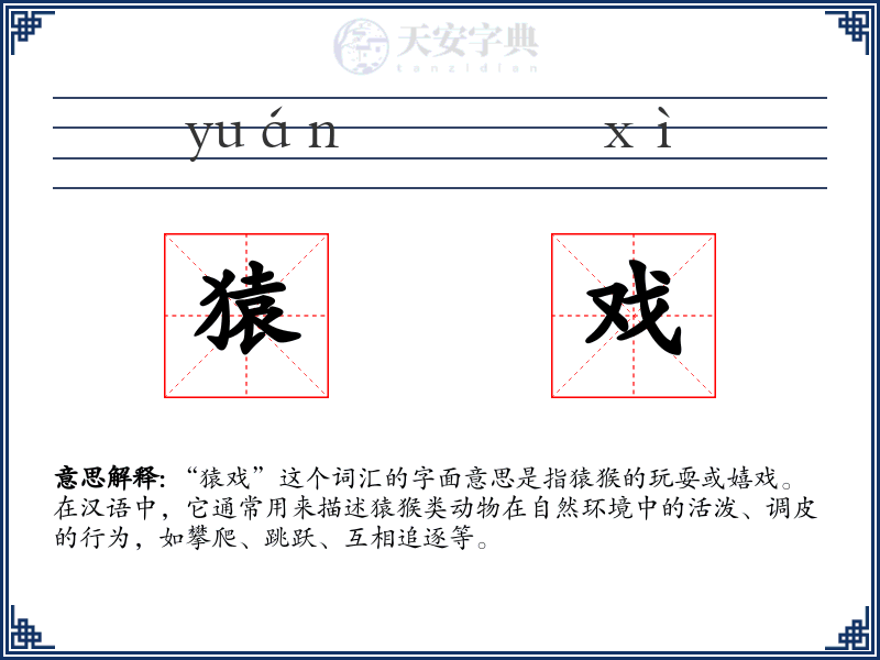 猿戏