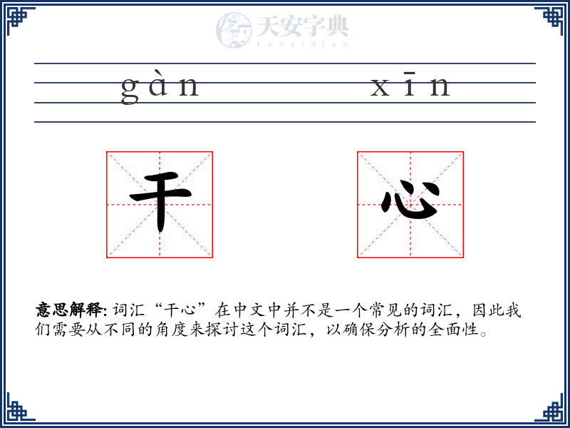 干心