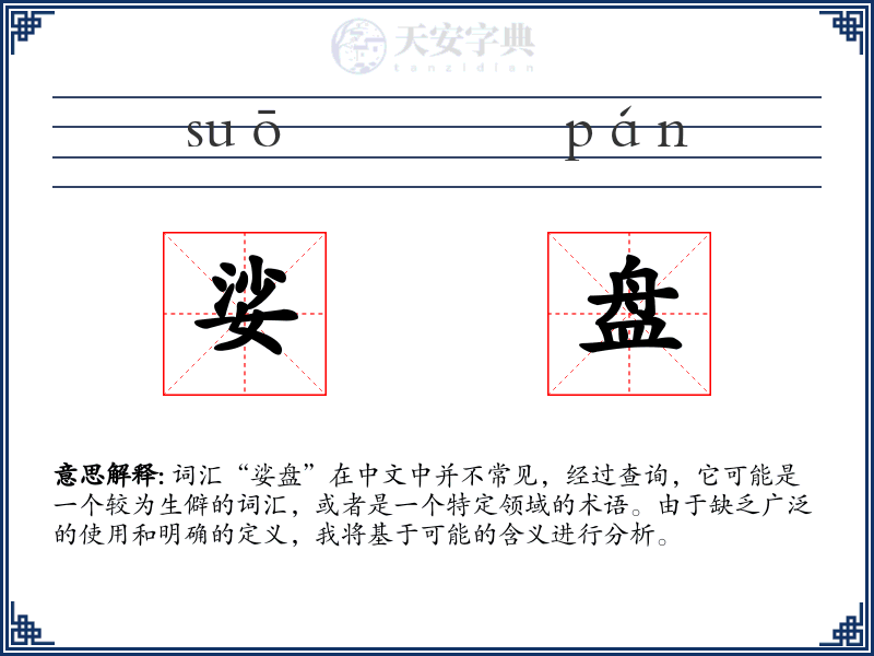娑盘