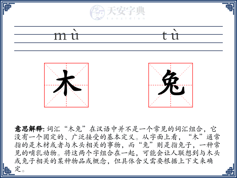 木兔