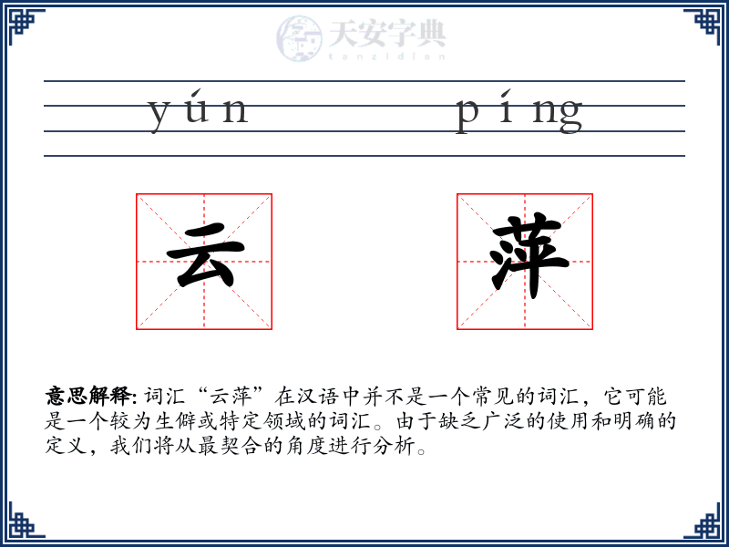 云萍