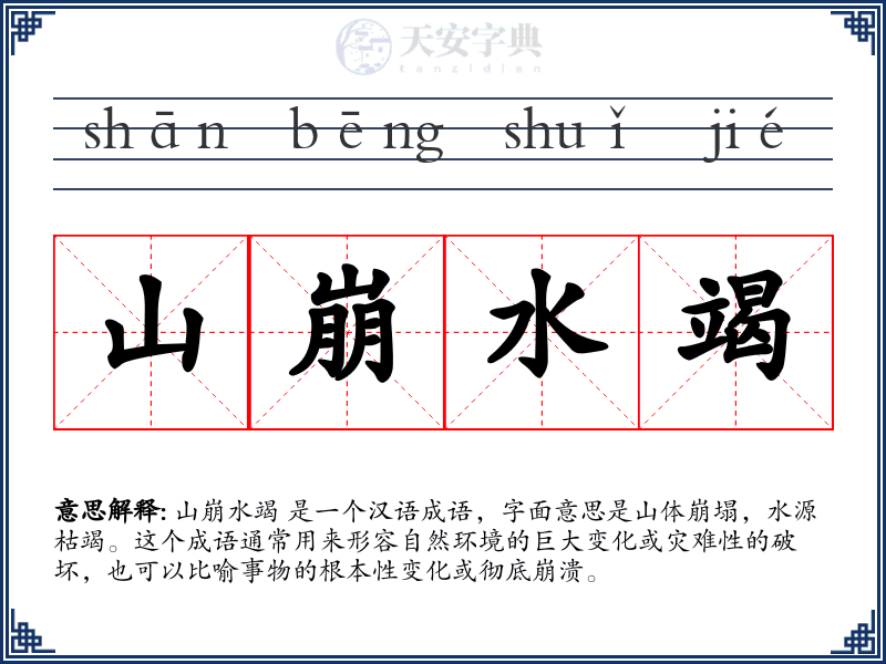 山崩水竭