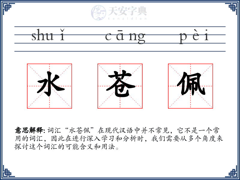水苍佩