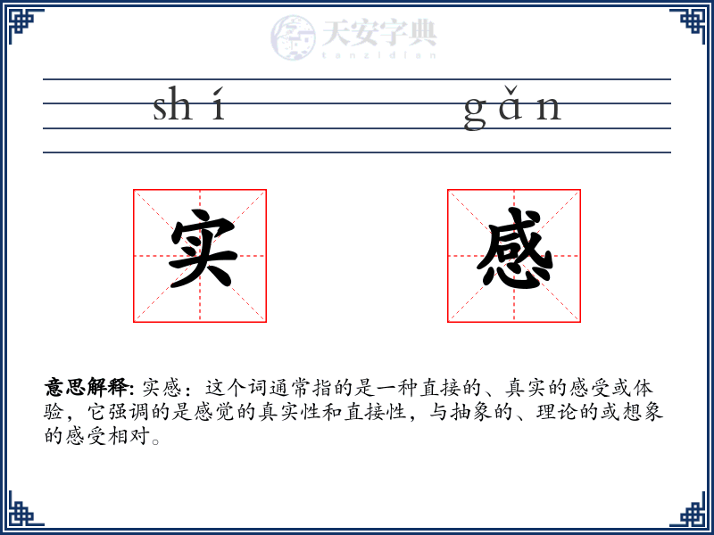 实感