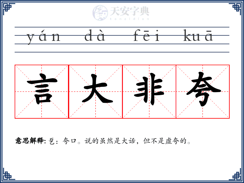 言大非夸