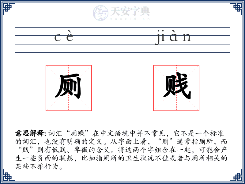 厕贱