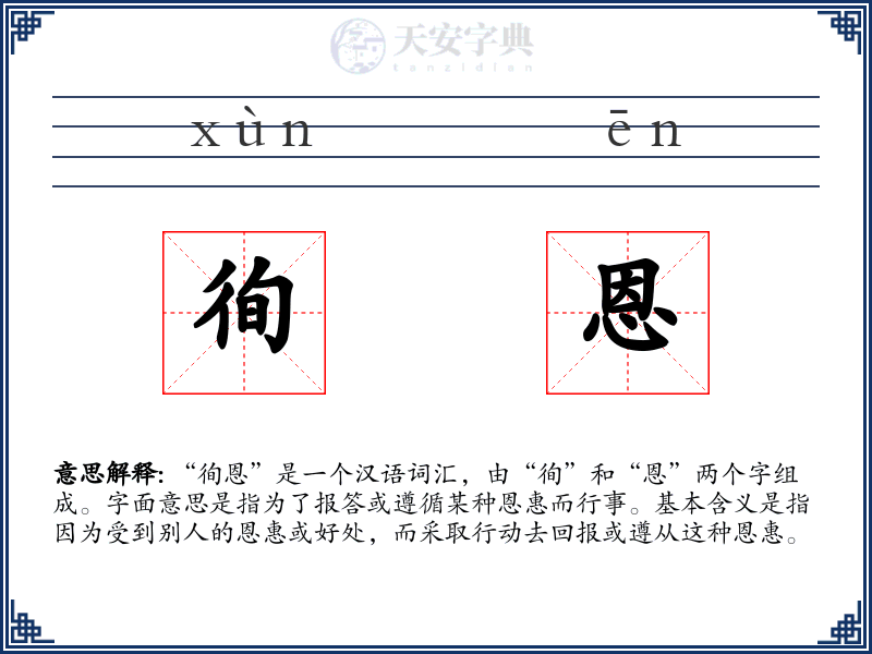 徇恩