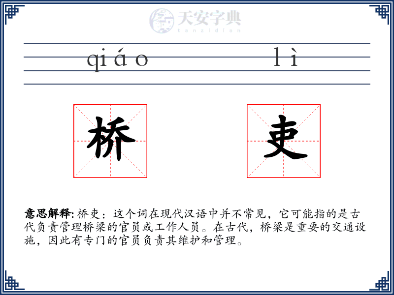 桥吏