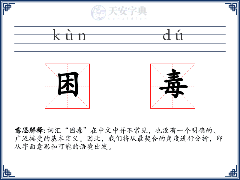 困毒