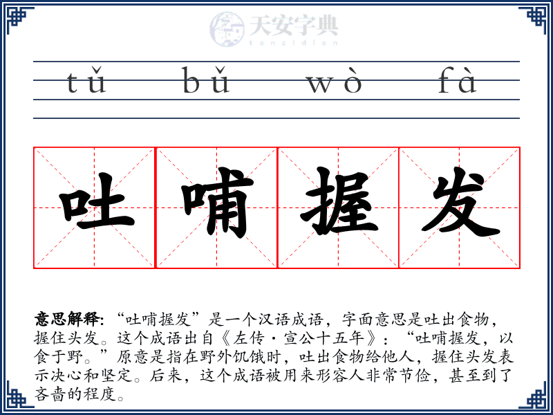 吐哺握发