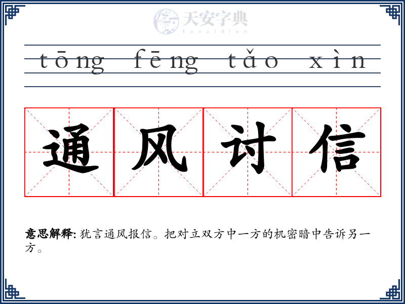 通风讨信