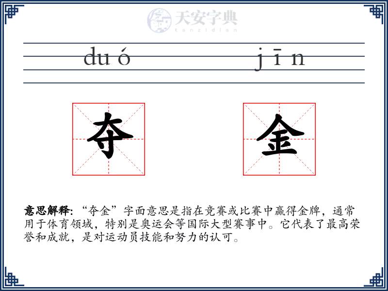夺金