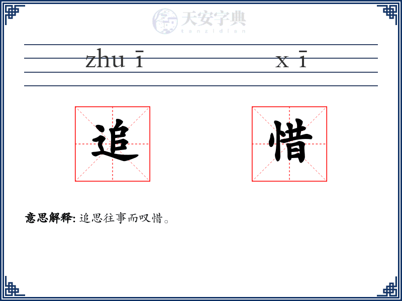 追惜