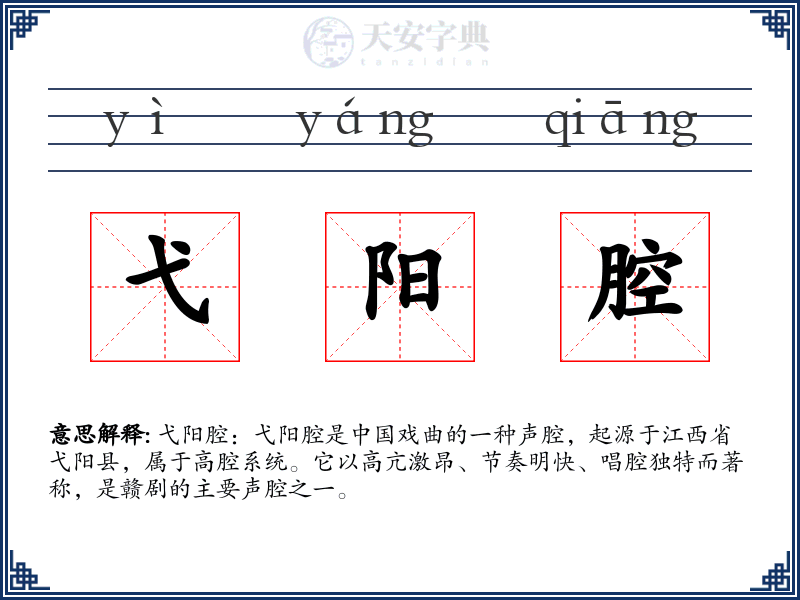 弋阳腔
