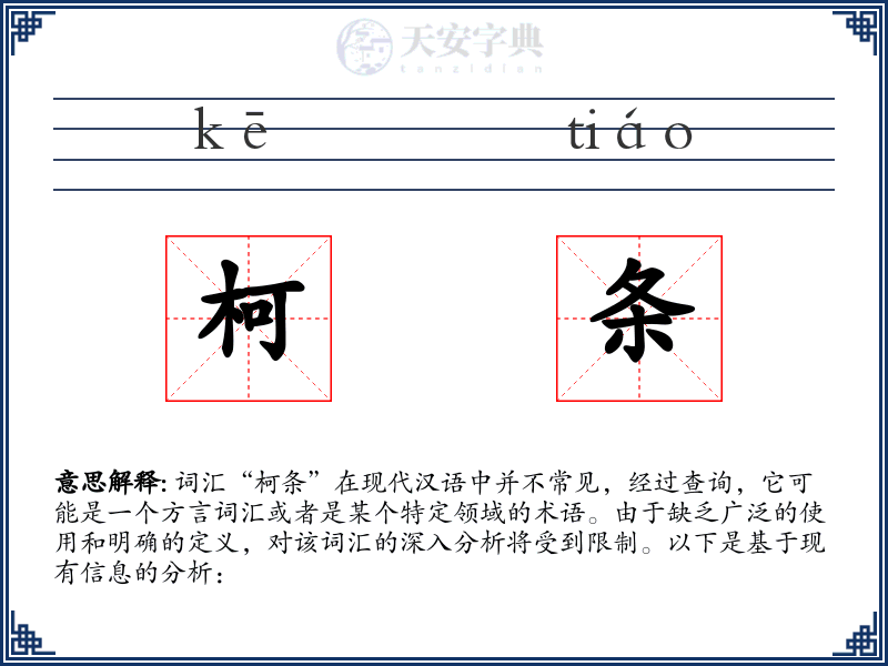 柯条