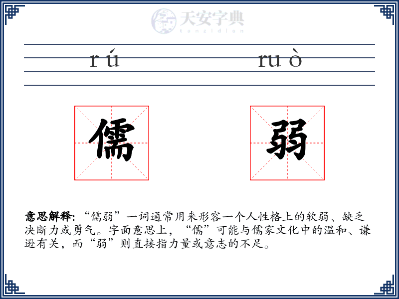 儒弱