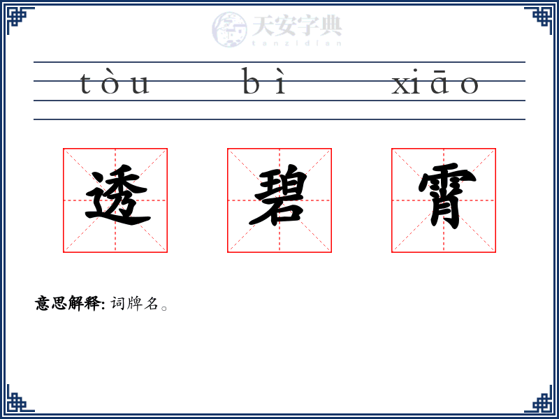 透碧霄