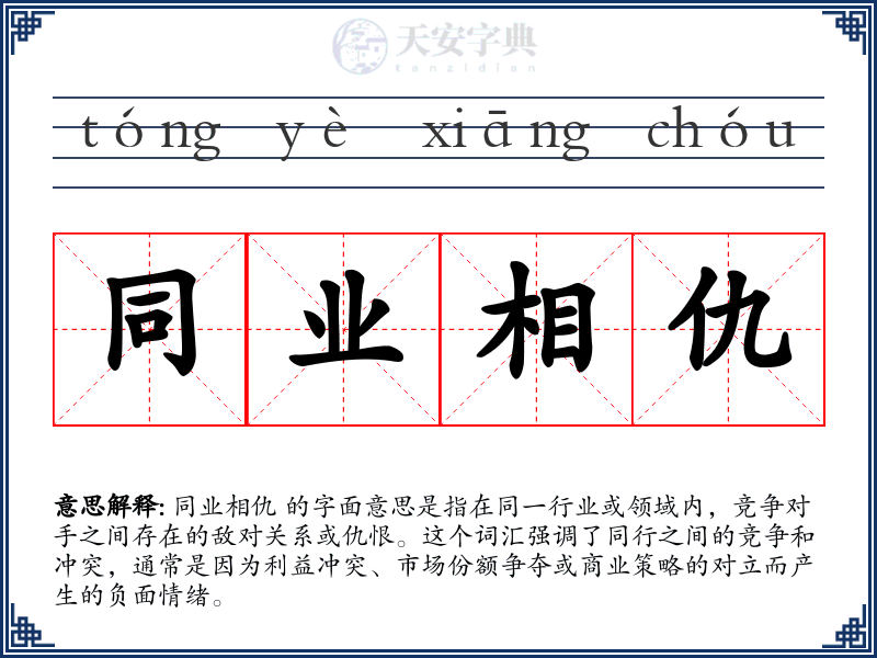 同业相仇