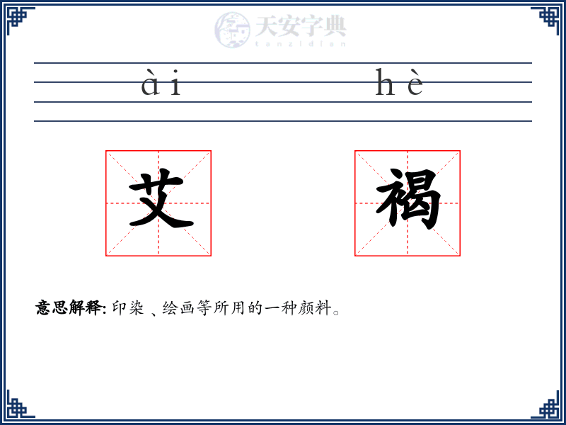 艾褐