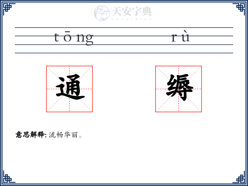 通缛