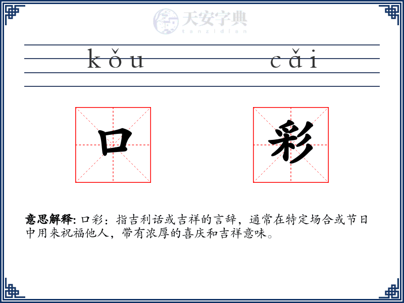 口彩
